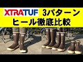 EXTRATUF 長さの違うタイプをはきくらべてみました！参考にしてみてください。