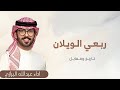 ربعي الويلان تاريخ وفعايل شيلات عريس 2026 اداء عبدالله البرازي