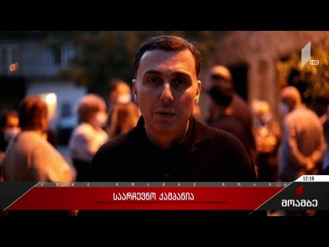 საარჩევნო კამპანია