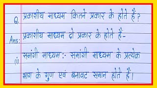 प्रकाशीय माध्यम कितने प्रकार के होते हैं/prakashik madhyam kitne prakar ke hote hain