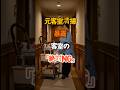 元客室清掃暴露客室の「絶対NG」 #雑学 #知恵 #開運 #名言