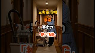 元客室清掃暴露客室の「絶対NG」 #雑学 #知恵 #開運 #名言