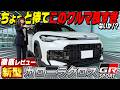 【カロクロGRスポーツ】ベース車+46万円の価値はある?内外装を徹底レビュー!正直カロクロより断然良いかも・・・