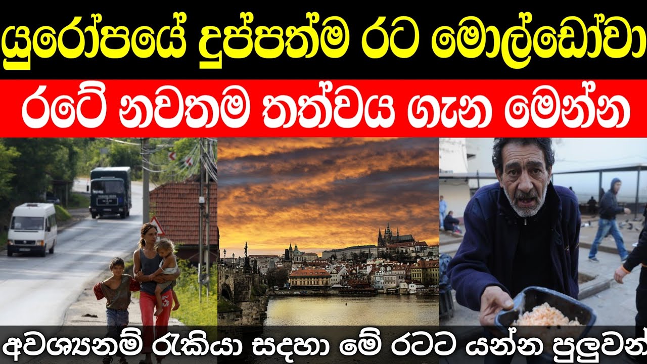 යුරෝපයේ දුප්පත්ම රට මොල්ඩෝවා රටේ දැන් තත්වය දන්නවද | moldoa in sinhala 