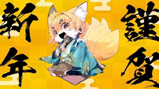 【ごあいさつ】化け狐の新春のごあいさつ＆お楽しみパック開封配信【紙家レイス】