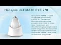 ARTISTRY ULTIMATE EYE 270 - насадка для ухода за кожей вокруг глаз