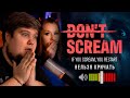 БРЕЙН И ДАША НЕ КРИЧАТ В ИГРЕ DON&#39;T SCREAM