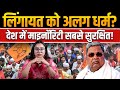 लिंगायत को अलग धर्म? देश में माइनॉरिटी सबसे सुरक्षित! | The Pamphlet