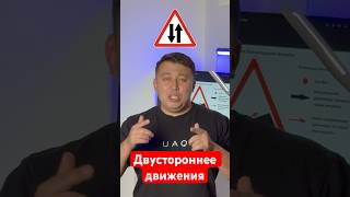 Предупреждающие знак двустороннее движения 🔥 материал для автошкол и для курсантов