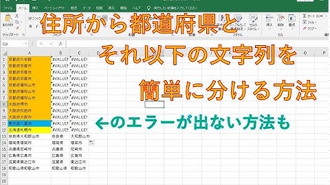 Excelの関数を使い住所から都道府県とそれ以下の文字列を２つに分ける方法をわかりやすく解説