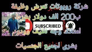 #مطلوب فورا#بمرتب200الف$ دولار#لشركة روبوتات مقابل وجه سيتم استخدامه مدى الحياة لصنع ربوت بوجه بشرى