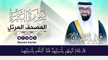 سورة البقرة  كاملة  لحفظ النفس والابناءللقارئ عبدالولي الاركاني ABDULWALI ALARKANI  surah albaqara❤️