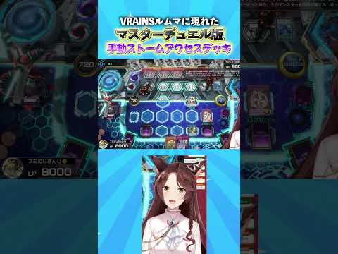 VRAINSルムマに現れたマスターデュエル版手動ストームアクセスデッキ #遊戯王マスターデュエル #遊戯王 #yugioh #にじさんじ #フミ