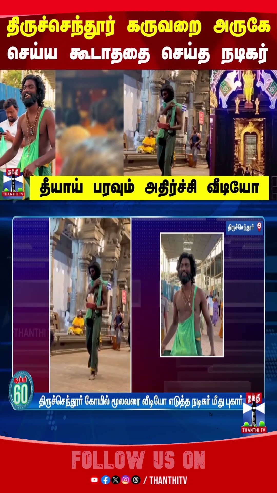 Tiruchendurmurugan || Thiruchendurmurugankovil || Insta Celebrity