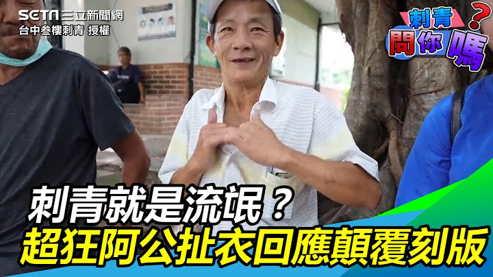 刺青就是流氓？超狂阿公扯衣回應顛覆刻版｜三立新聞網SETN.com - 天天要聞
