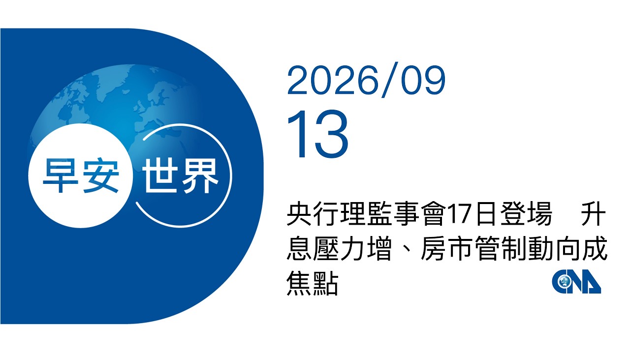新聞摘要 2026/09/13》央行理監事會17日登場 升息壓力增、房市管制動向成焦點|每日6分鐘 掌握天下事|中央社 - 早安世界 縮圖