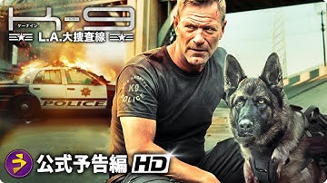リベンジ・アクション映画『K 9 L A 大捜査線』予告