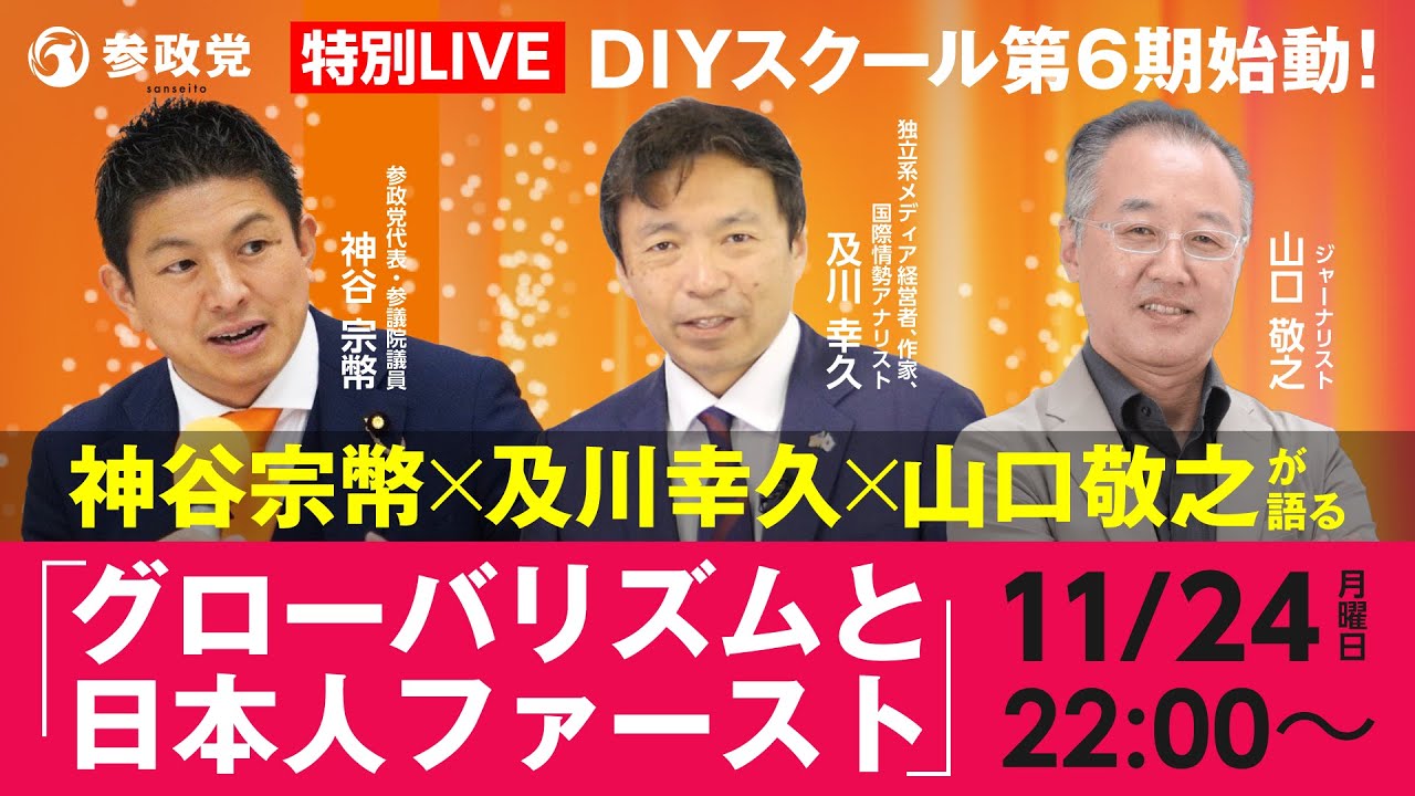 Special LIVE] Sanseito DIY School 6th term begins! Sohei Kamiya x