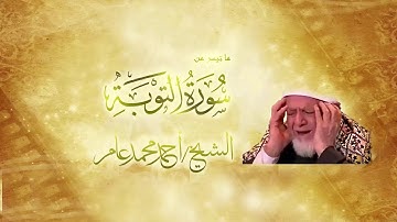 ما تيسر من سورة التوبة أحمد محمد عامر
