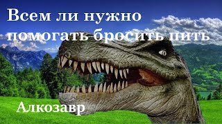 Всем ли пьющим нужно помогать бросить пить