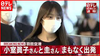 【速報】小室眞子さんと圭さん　ＮＹに向け出発