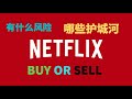 Netflix是一家什么公司 ，到底该买不该买