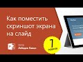 Как сделать снимок экрана и поставить скриншот на слайд | PrintScreen | Ножницы в Windows