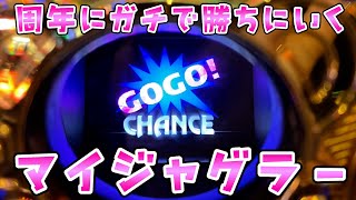 周年でプライドを捨てて勝ちにいく男のさらば諭吉【マイジャグラー】【このごみ1846養分】