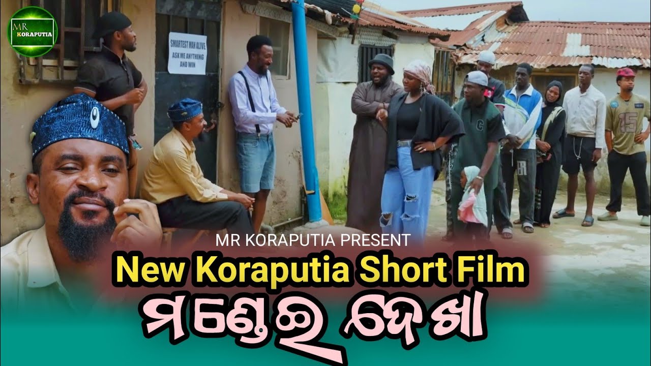 ମଣ୍ଡେଇ ଦେଖା || koraputia short film || koraputia comedy movie || desia comedy || Mr koraputia