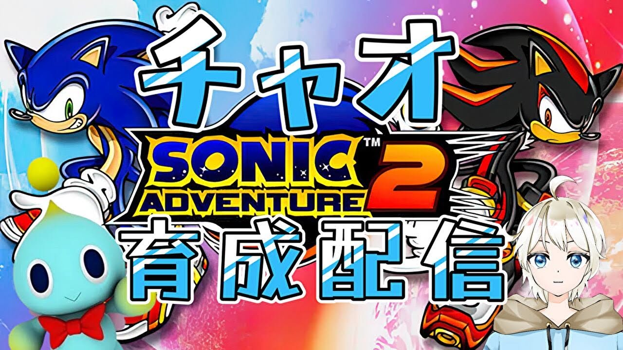 【ソニックアドベンチャー2】チャオて可愛いよね！！