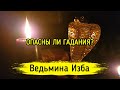 ОПАСНЫ ЛИ ГАДАНИЯ? / ВЕДЬМИНА ИЗБА