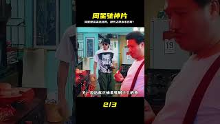 周星馳、吳孟達經典神片!高藝術成分讓觀眾笑到肚子痛,港片之神永不過時! #电影 #周星驰 #经典 #喜剧 #动作