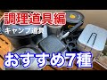 買ってよかったキャンプ道具ベスト7【調理道具編】