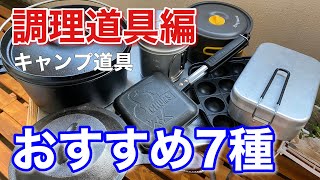 買ってよかったキャンプ道具ベスト7【調理道具編】