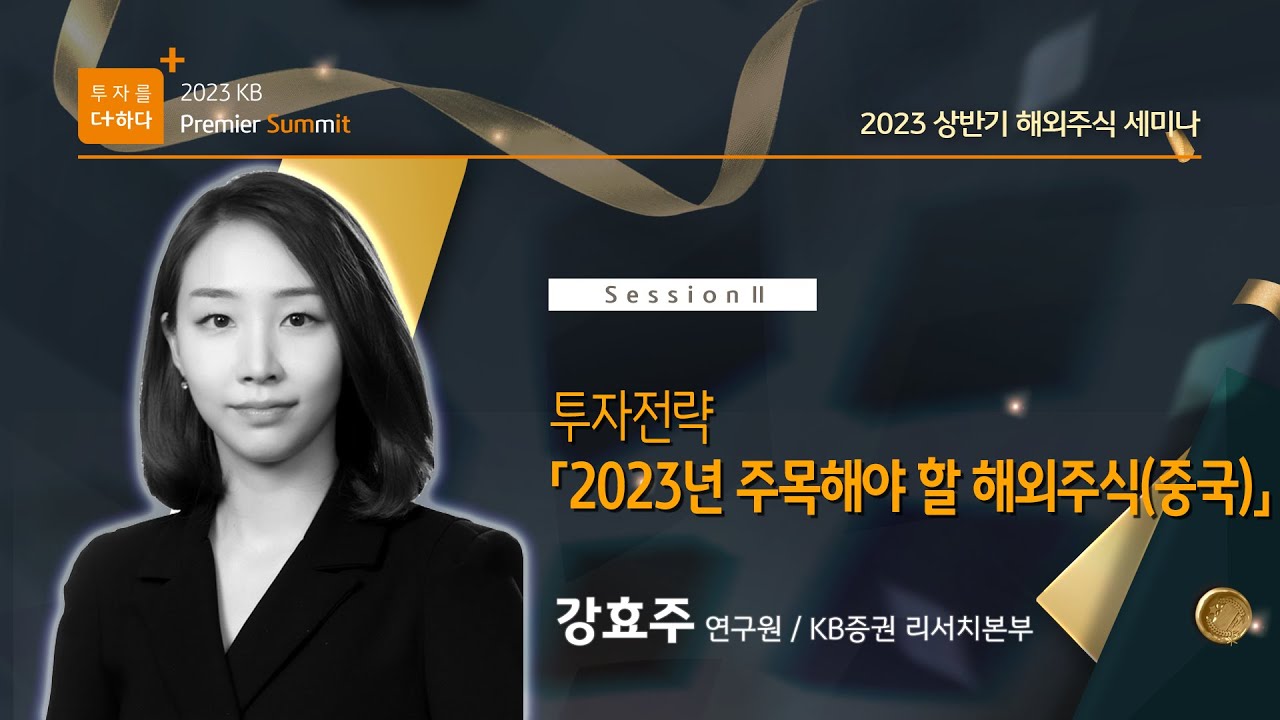 투자전략 - 「2023년 주목해야 할 해외주식(중국)」 - KB증권 리서치본부 강효주 수석연구원 | 2023 KB증권 Premier  Summit | 2023 해외주식 세미나