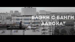 Блэки с Банги - Адвокат [Official Video]