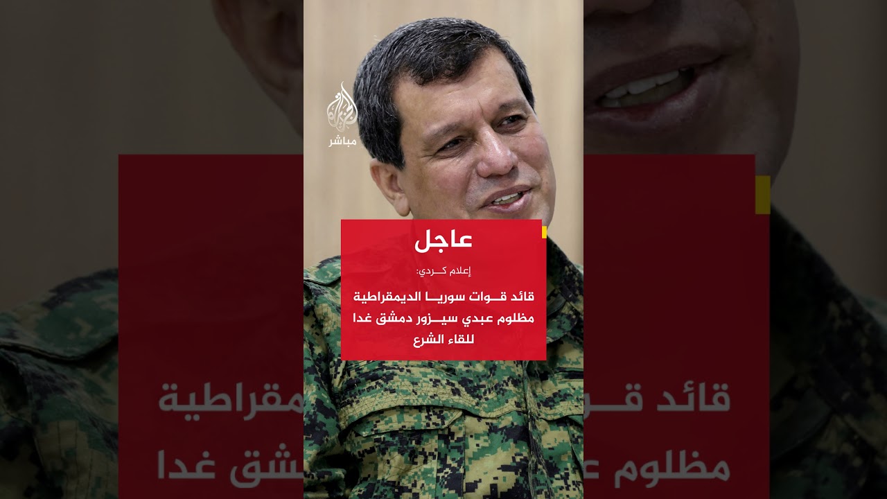 إعلام كردي: قائد قوات سوريا الديمقراطية مظلوم عبدي يؤكد الموافقة على الانسحاب