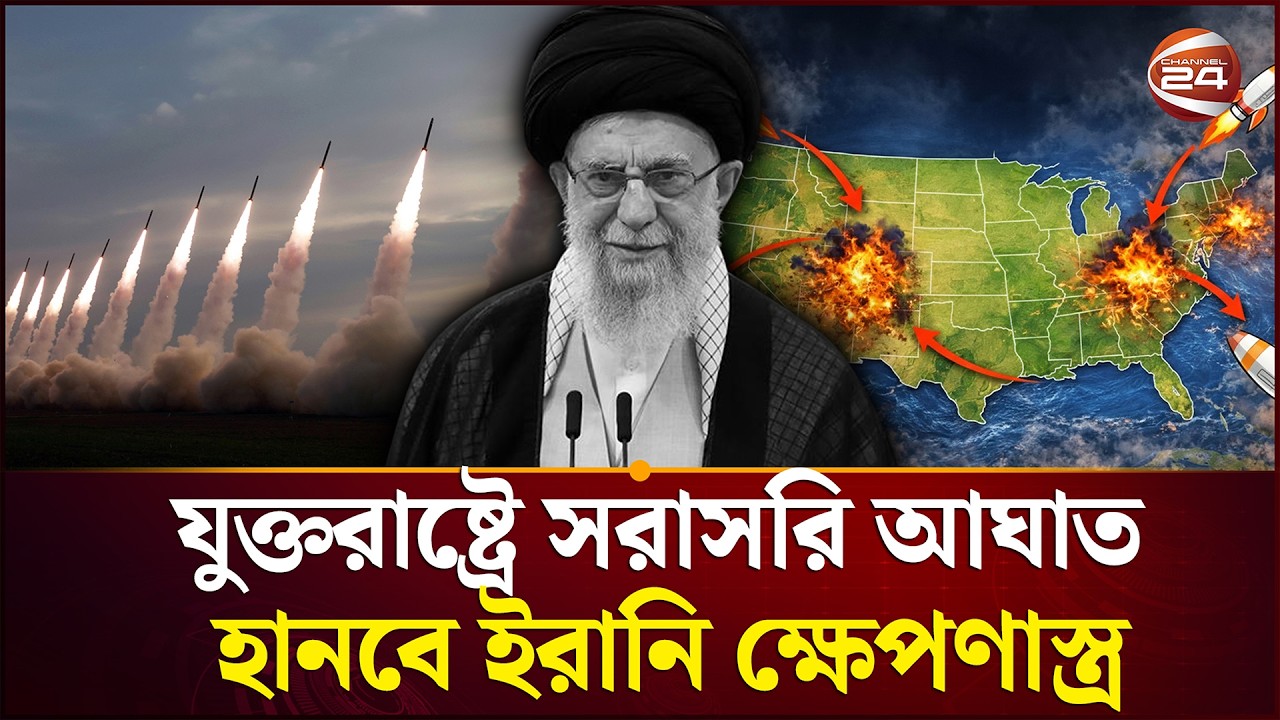 ট্রাম্পের দাবি কতোটা সত্য? | USA | Iran | Channel 24