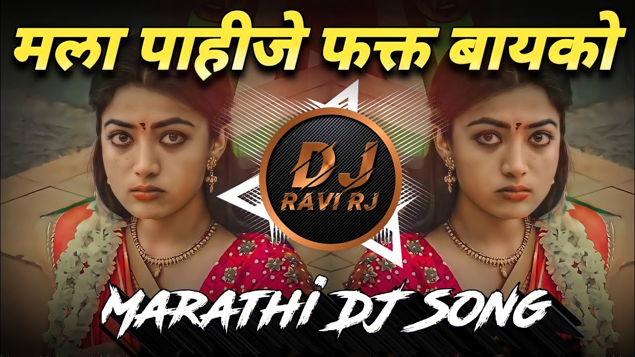 Mala Pahije Fakt Bayko  New Marathi DJ Song  DJ Ravi RJ Official
