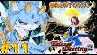 【テイルズオブデスティニー2】時を超えた壮大な物語！？デスティニー2初見プレイしていくみよー！（ネタバレ注意)     #11  #ケモノ系vtuber