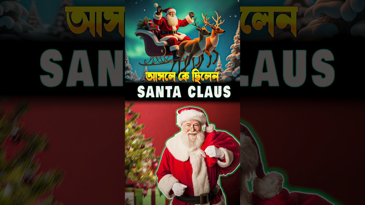 সান্তা ক্লজের আসল পরিচয় কী 