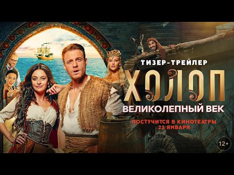 «ХОЛОП. ВЕЛИКОЛЕПНЫЙ ВЕК» — Тизер-трейлер
