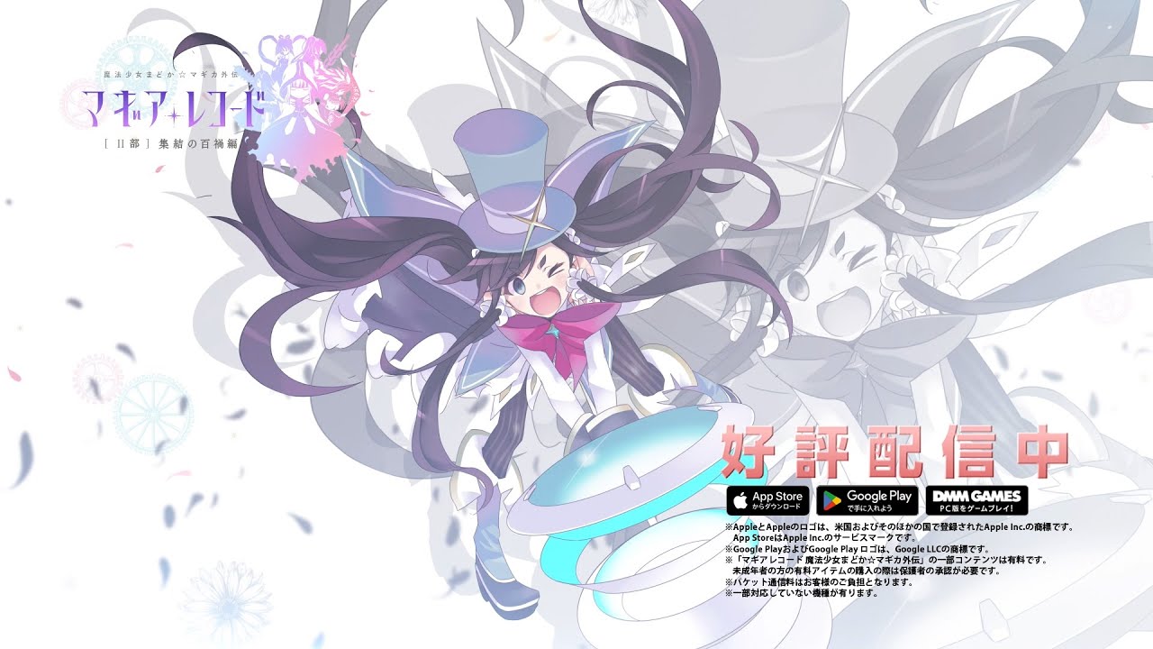 スマホゲーム「マギアレコード 魔法少女まどか☆マギカ外伝」☆5＆