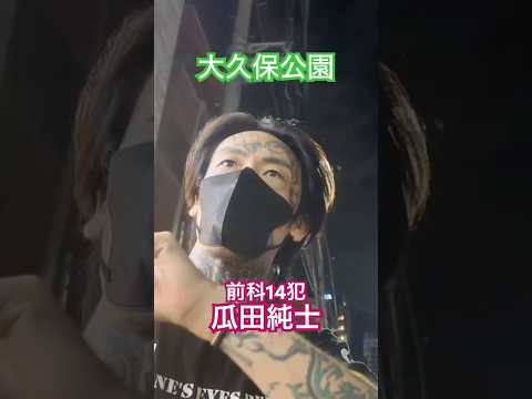 大久保公園 瓜田純士と遭遇！美人局撲滅で#大久保公園 #okubopark  #ブレイキングダウン 「東京夜散歩」