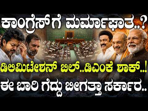 ಕಾಂಗ್ರೆಸ್ ಗೆ ಮರ್ಮಾಘಾತ..? ಡಿಲಿಮಿಟೇಶನ್ ಬಿಲ್..ಡಿಎಂಕೆ ಶಾಕ್..! ಈ ಬಾರಿ ಗೆದ್ದು ಬೀಗತ್ತಾ ಸರ್ಕಾರ..