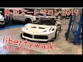 【libertywalk】東京オートサロン2019リバティウォークほぼ全車両搬出動画