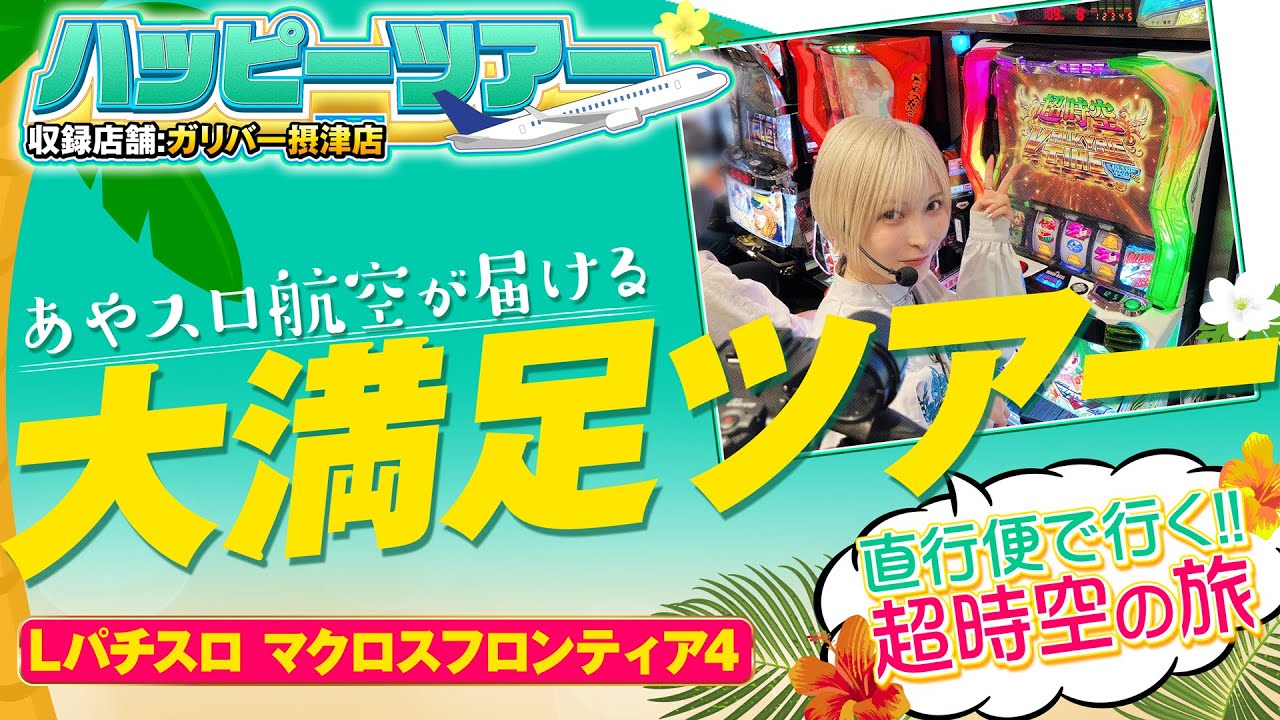 あやスロ！】そうだ 超時空、行こう。摂津から宇宙（そら）への旅