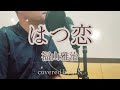 福山雅治『はつ恋』[covered by ジン](歌ってみた・フル歌詞付き)