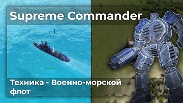 Supreme Commander | Видеоархив | Техника - Военно-морской флот