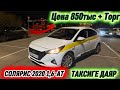 СОЛЯРИС 2020 1,6-АТ. НА ПРОДАЖЕ‼️ #89263582355 Цена 850тыс + Торг! СРОЧНО! ТАКСИГЕ ДАЯР🔥